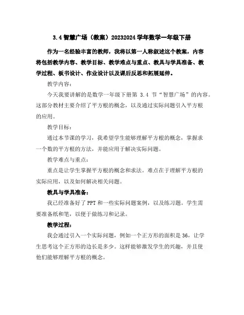 3.4智慧广场(教案)2023-2024学年数学一年级下册