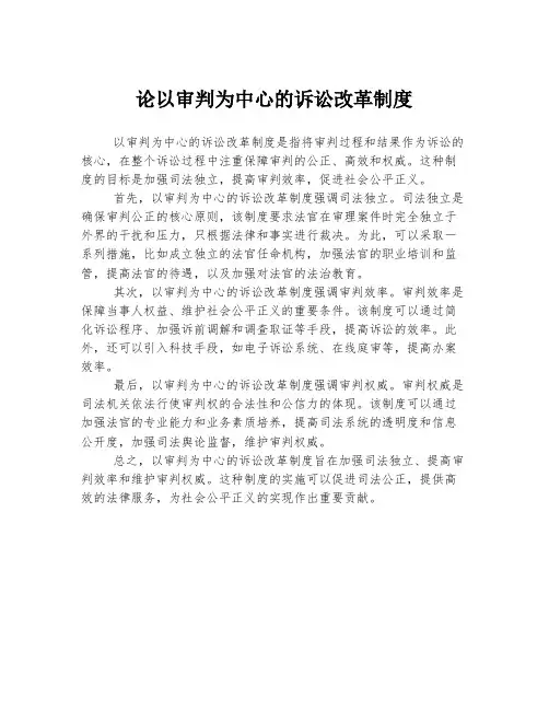 论以审判为中心的诉讼改革制度