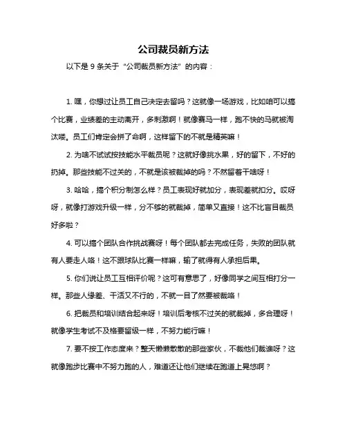 公司裁员新方法