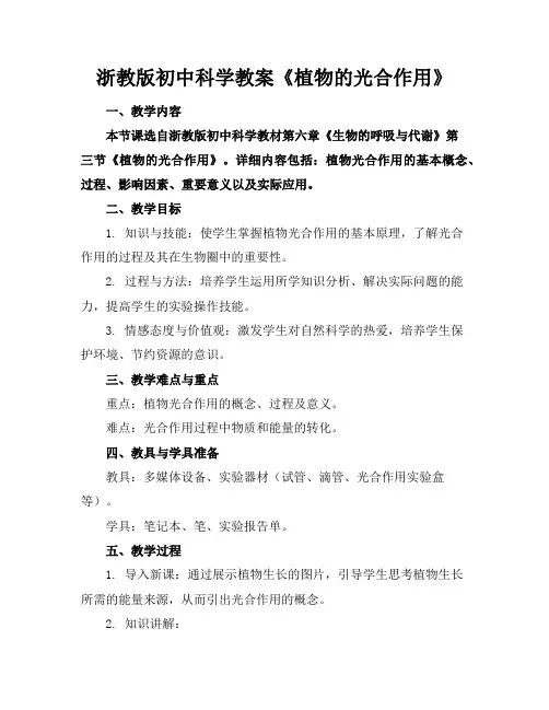 浙教版初中科学教案《植物的光合作用》