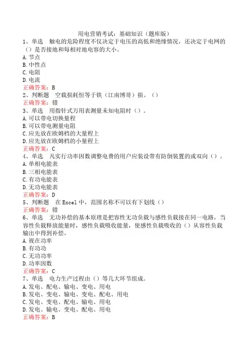 用电营销考试：基础知识(题库版)