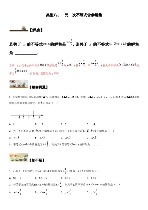 七年级数学下册题型突破提高类型八 一元一次不等式含参解集