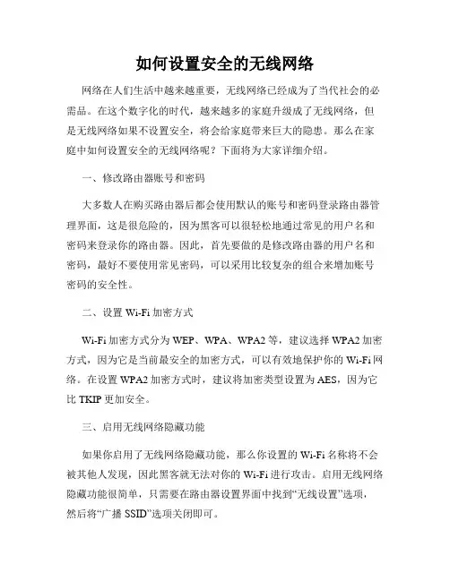 如何设置安全的无线网络