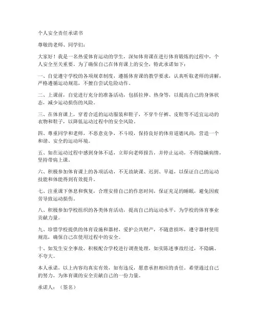 体育课个人安全责任承诺书