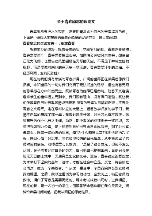 关于青春励志的议论文