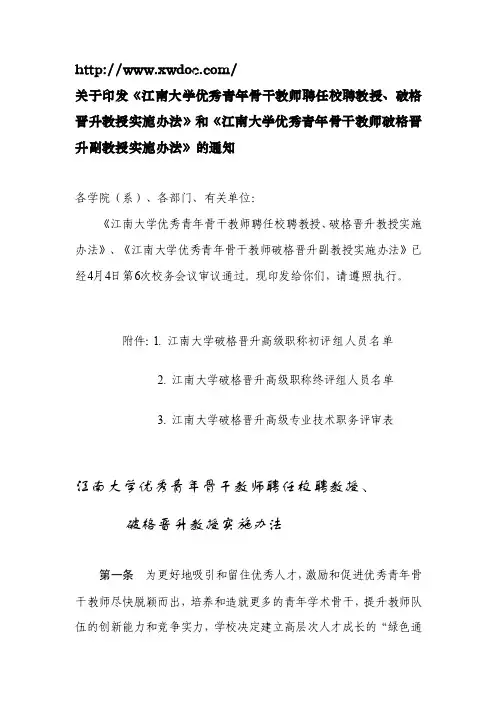 关于印发江南大学优秀青年骨干教师聘任校聘教授~（doc-文档）
