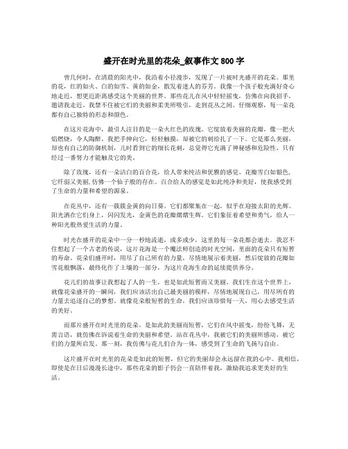 盛开在时光里的花朵_叙事作文800字