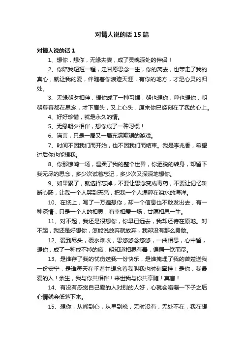 对情人说的话15篇