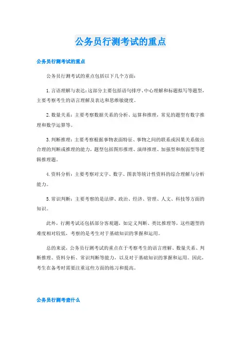 公务员行测考试的重点