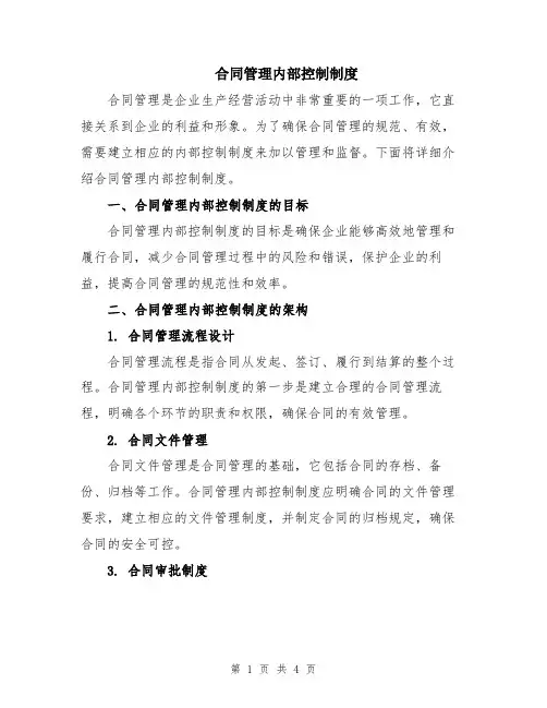 合同管理内部控制制度