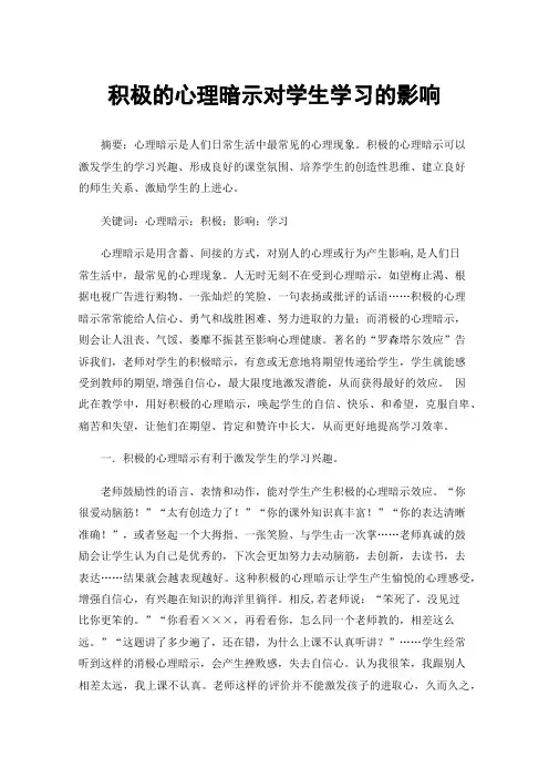 积极的心理暗示对学生学习的影响