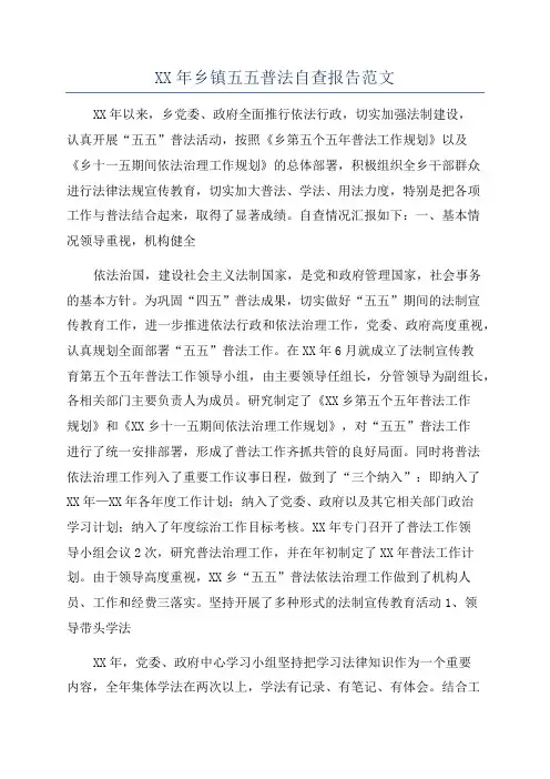 XX年乡镇五五普法自查报告范文