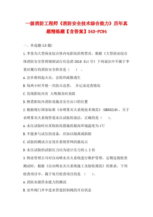 一级消防工程师《消防安全技术综合能力》历年真题精练题【含答案】543-PC94