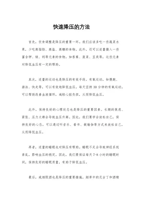 快速降压的方法