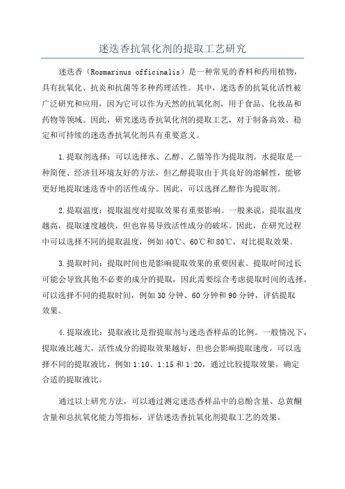 迷迭香抗氧化剂的提取工艺研究
