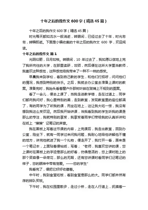 十年之后的我作文600字（精选45篇）