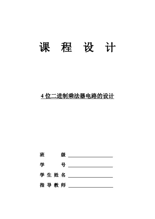 4位二进制乘法器课设报告