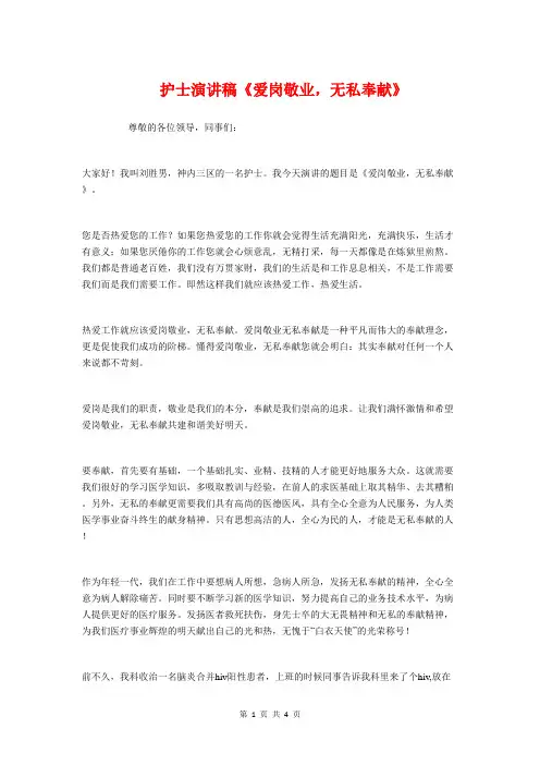 护士演讲稿《爱岗敬业,无私奉献》与护士演讲稿：用双手托起明天的太阳汇编