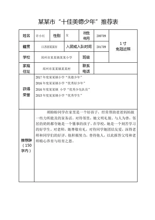小学生十佳美德少年评选推荐表及学生个人事迹汇报材料