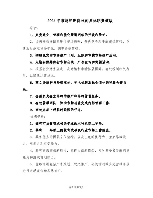 2024年市场经理岗位的具体职责模版（二篇）