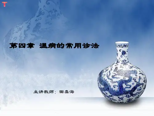 4第四章 温病常用诊法
