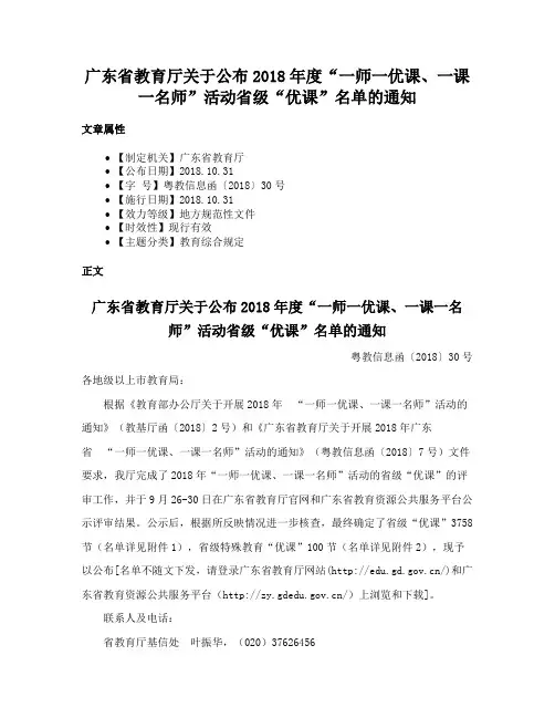 广东省教育厅关于公布2018年度“一师一优课、一课一名师”活动省级“优课”名单的通知