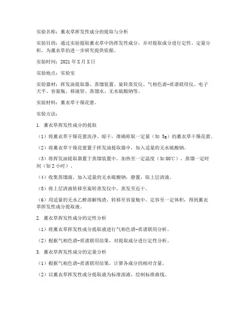 薰衣草实验报告