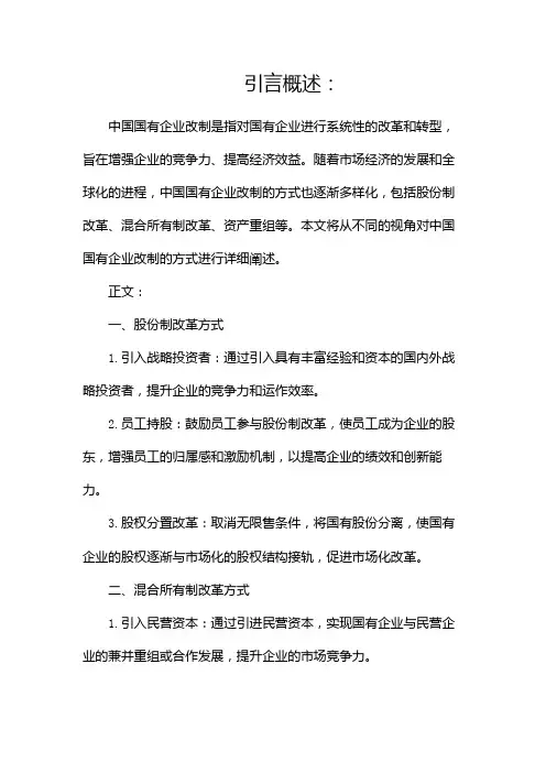 中国国有企业改制的方式有哪些