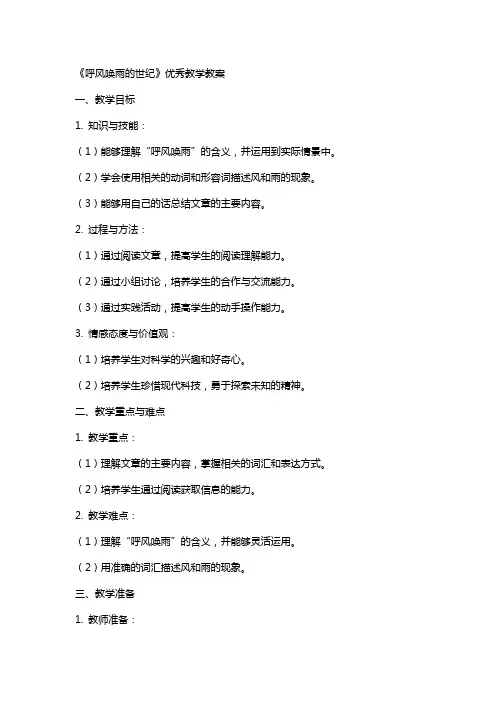 《呼风唤雨的世纪》教学教案