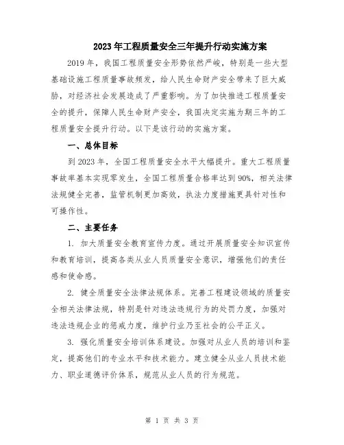 2023年工程质量安全三年提升行动实施方案