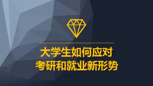 考研还是就业的ppt