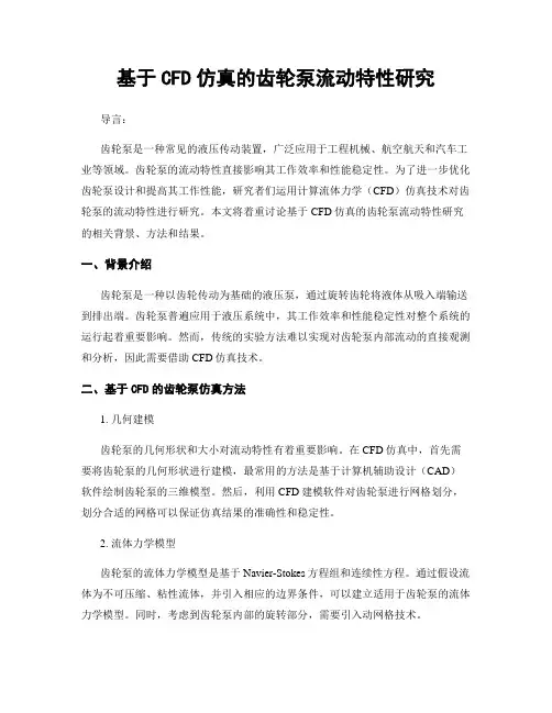 基于CFD仿真的齿轮泵流动特性研究