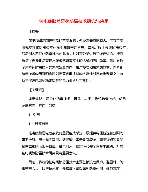 输电线路差异化防雷技术研究与应用