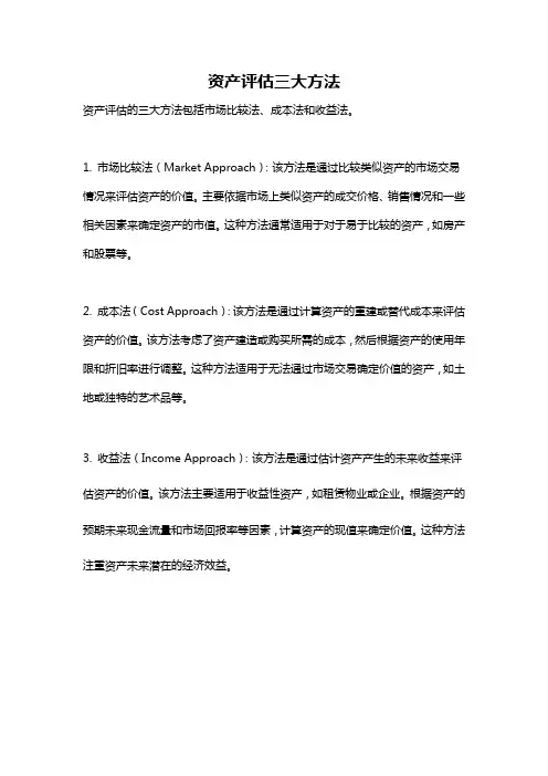 资产评估三大方法
