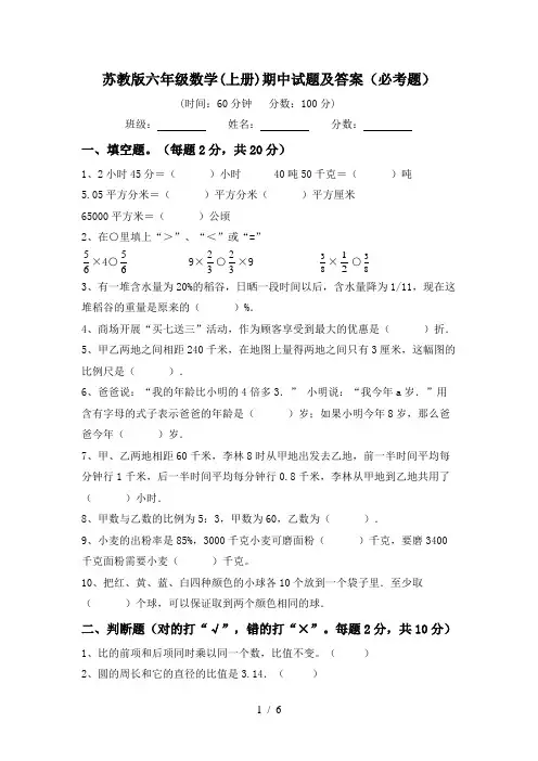 苏教版六年级数学(上册)期中试题及答案(必考题)