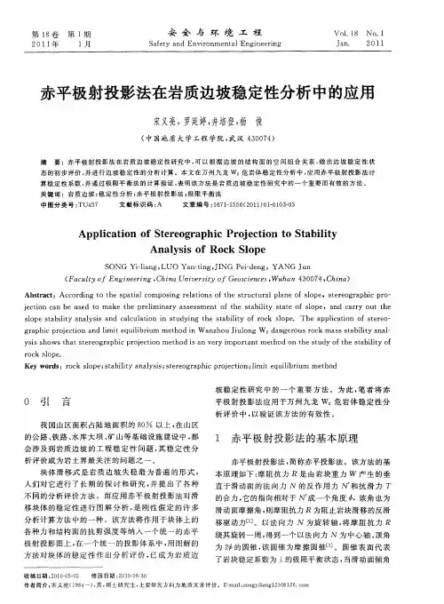 赤平极射投影法在岩质边坡稳定性分析中的应用