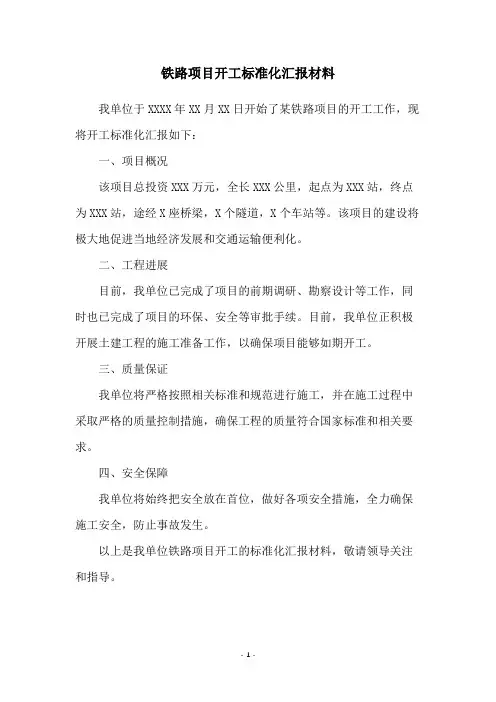 铁路项目开工标准化汇报材料