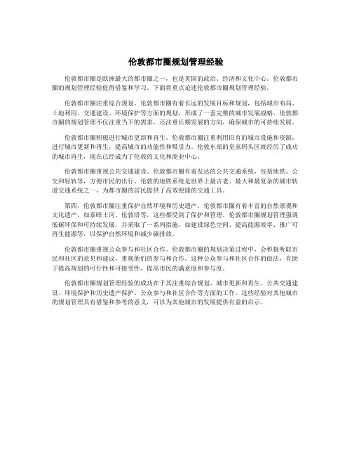 伦敦都市圈规划管理经验