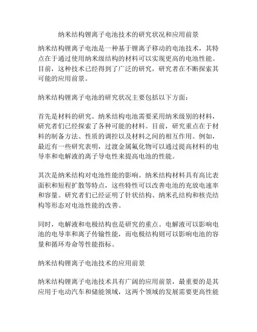 纳米结构锂离子电池技术的研究状况和应用前景