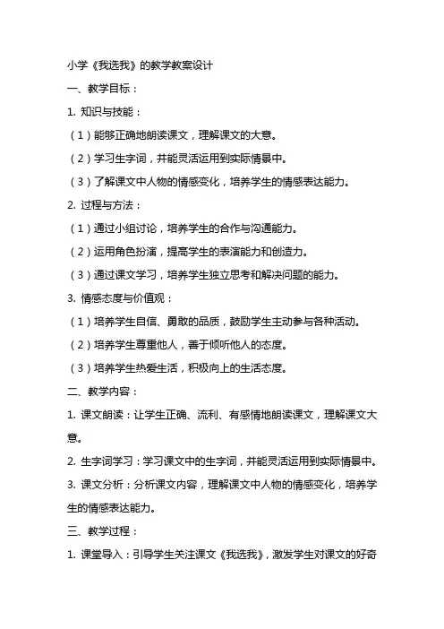 小学《我选我》的教学教案设计