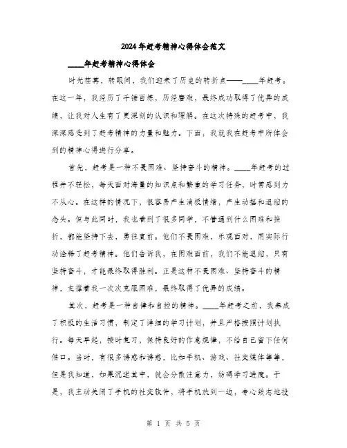 2024年赶考精神心得体会范文(2篇)
