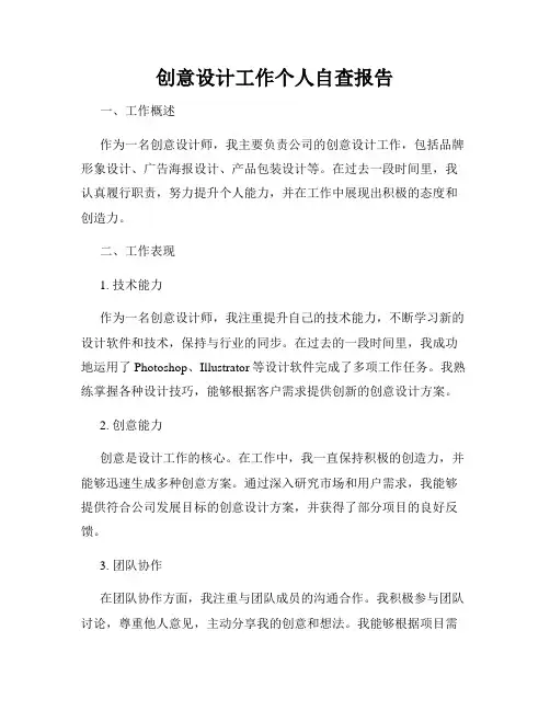 创意设计工作个人自查报告