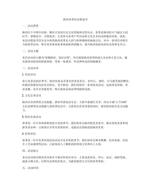 陕西春季活动策划书