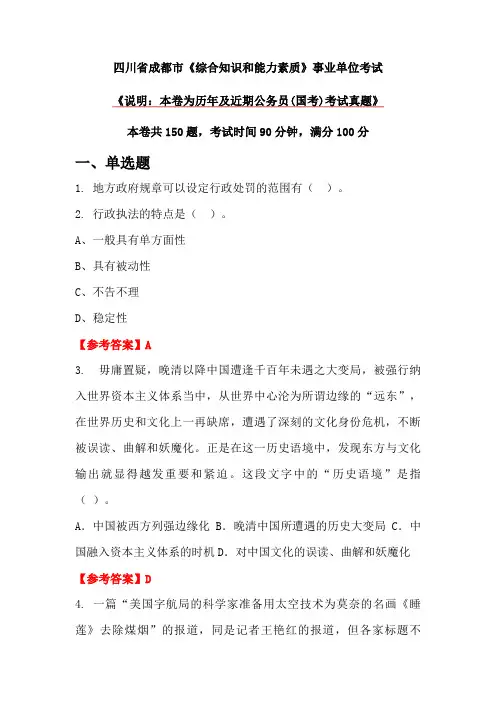 四川省成都市《综合知识和能力素质》事业单位考试