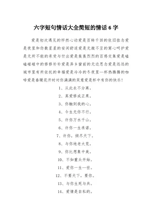 6个字的情话大全
