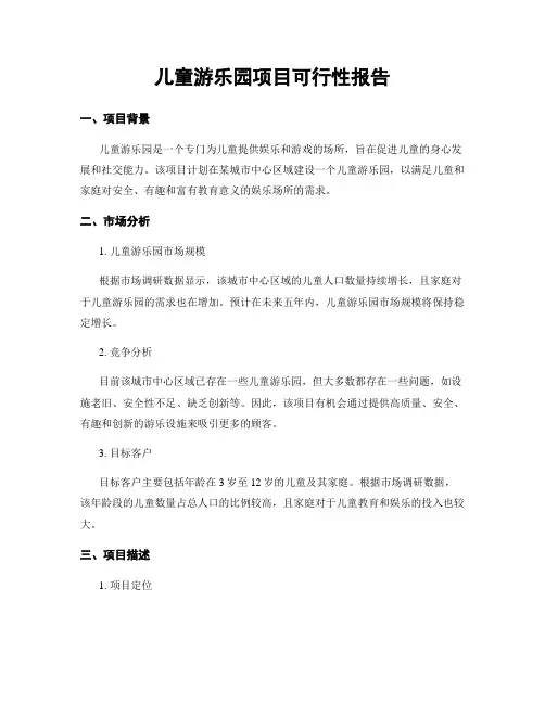 儿童游乐园项目可行性报告