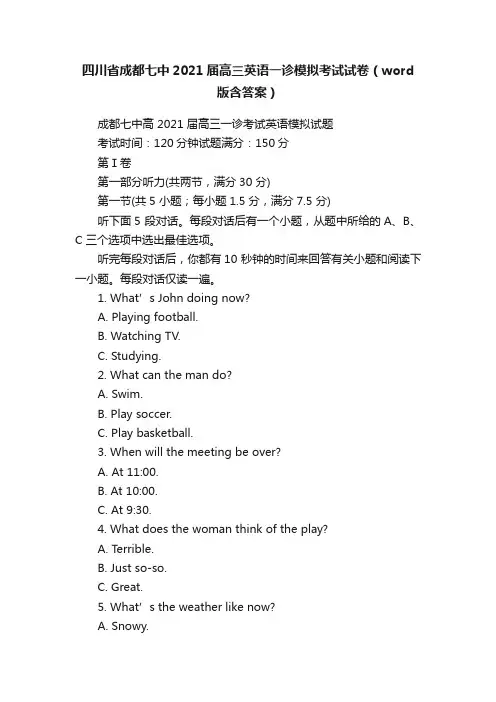 四川省成都七中2021届高三英语一诊模拟考试试卷（word版含答案）