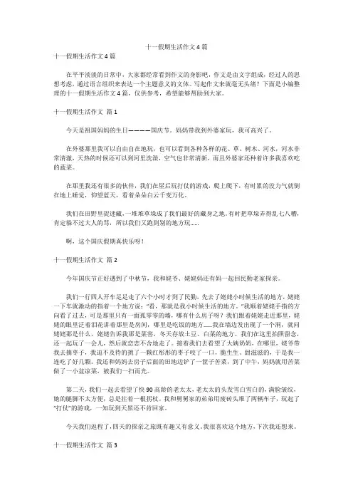 十一假期生活作文4篇