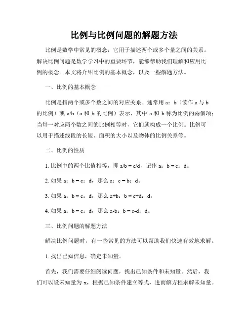 比例与比例问题的解题方法
