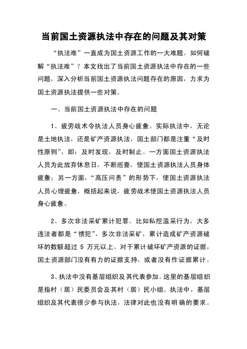 当前国土资源执法中存在的问题及其对策